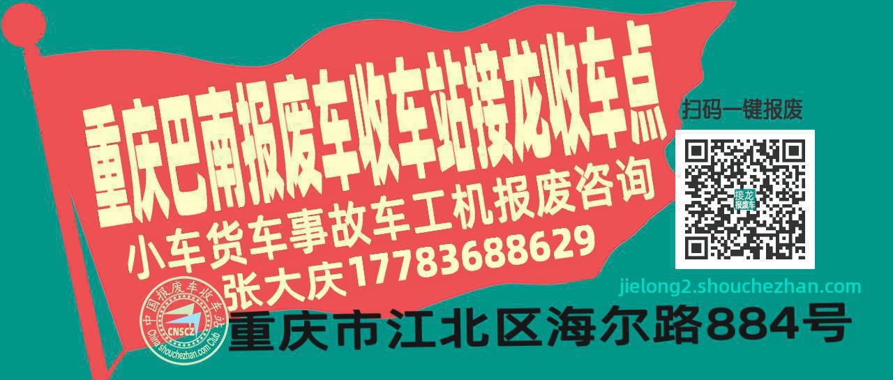 重庆巴南收车站报废咨询接龙收车点